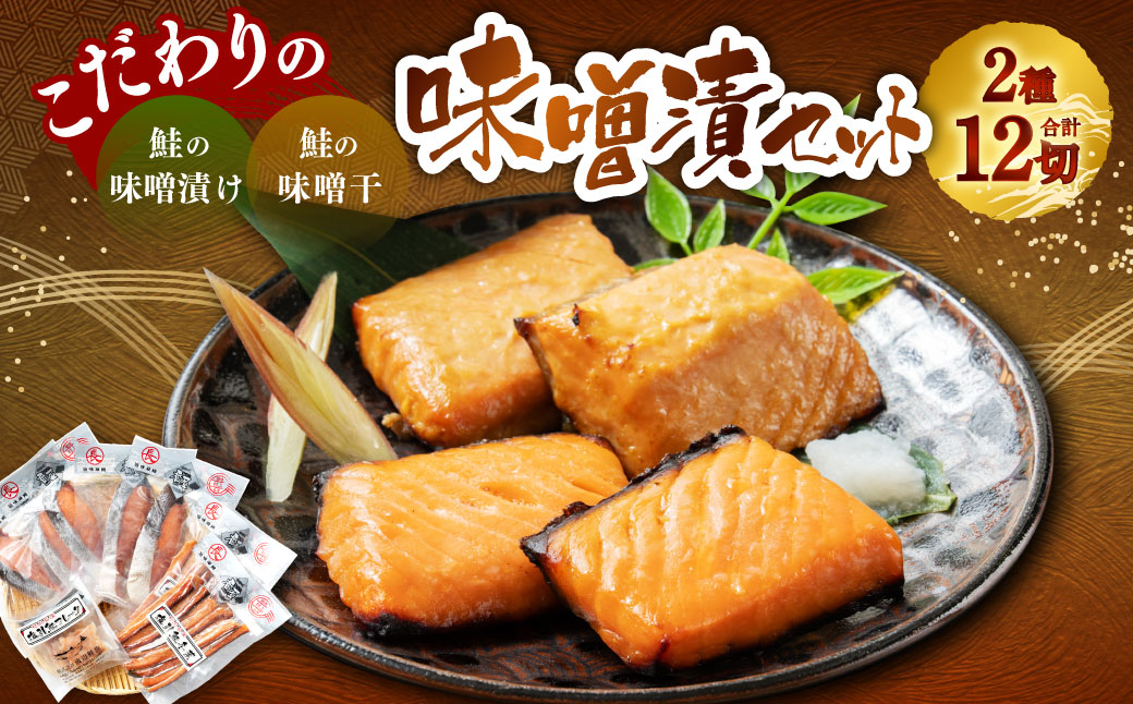 こだわりの味噌漬セット 海宝 1053001