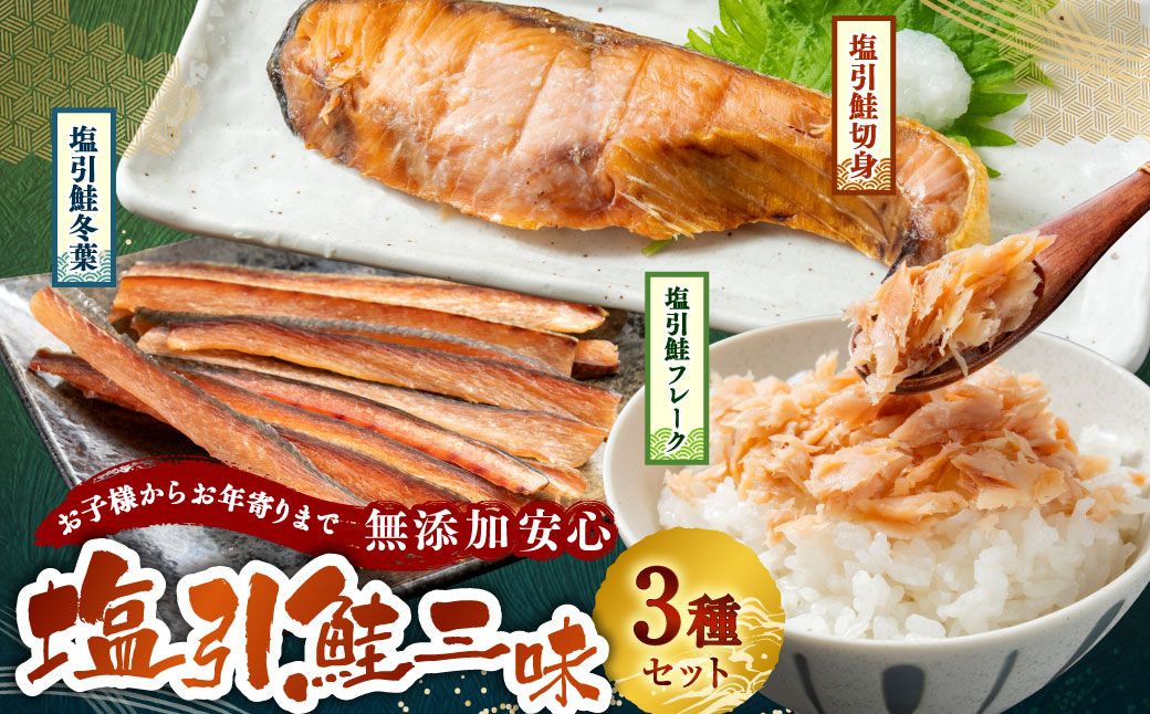 お子様からお年寄りまで無添加安心 塩引鮭三昧 1053002