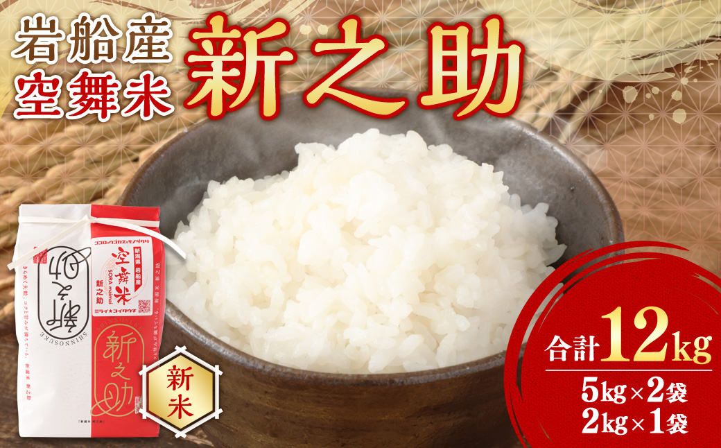 【新米受付・令和8年産米】空舞米 新潟県村上市岩船産 新之助 精米 12kg（5kg×2袋、2kg×1袋） 1063002N