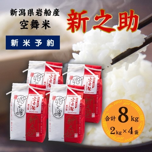 【新米受付・令和8年産米】空舞米 新潟県村上市岩船産 新之助 精米 8kg（2kg×4袋） 1063003N