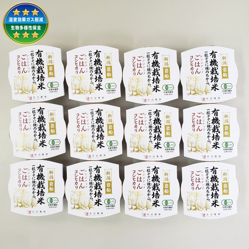 有機栽培米 コシヒカリのパックごはん (150g×12個) オーガニック 1067058