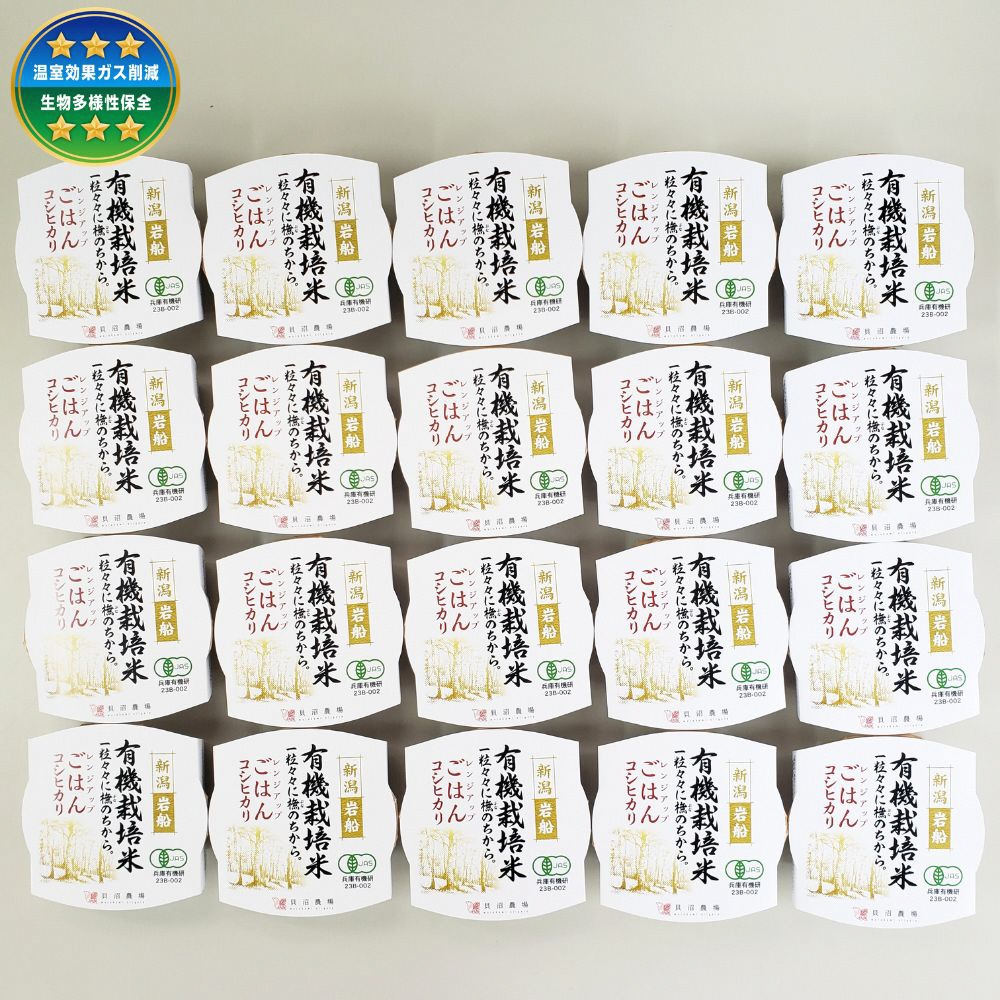 有機栽培米 コシヒカリのパックごはん (150g×20個) オーガニック 1067059