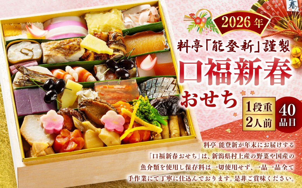 【数量限定】料亭能登新謹製　2027年「口福新春おせち」一段重（2人前 全40品）1069012