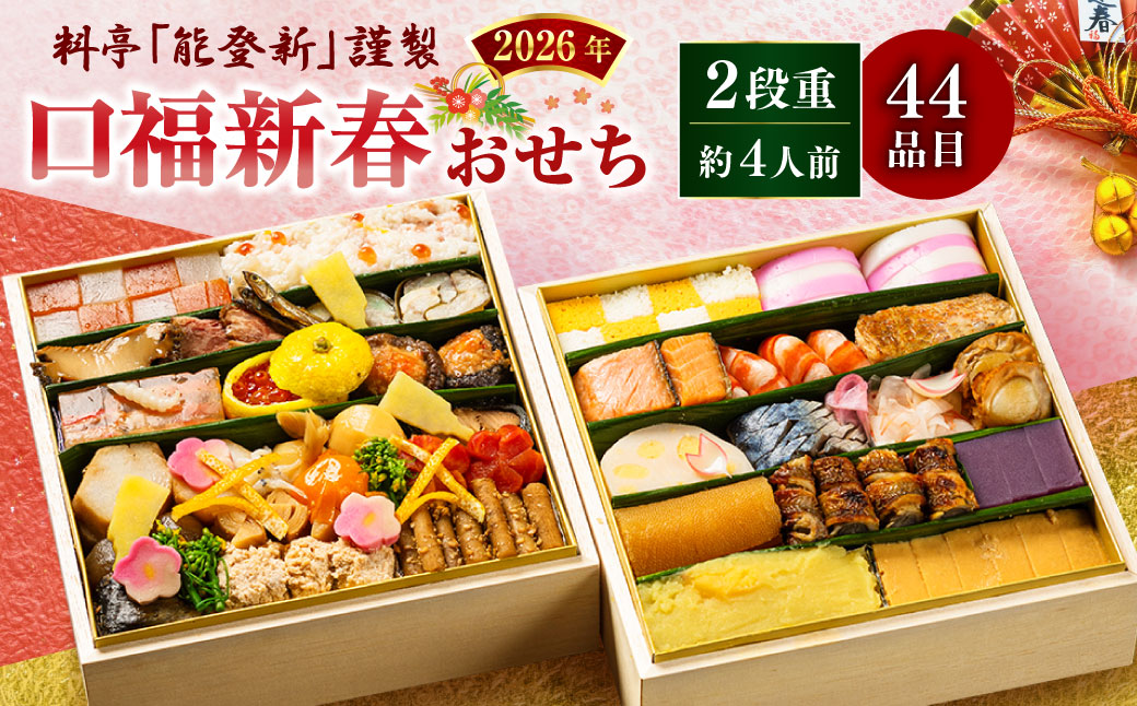 【数量限定】料亭能登新謹製　2026年「口福新春おせち」二段重（約4人前 全44品）1069013