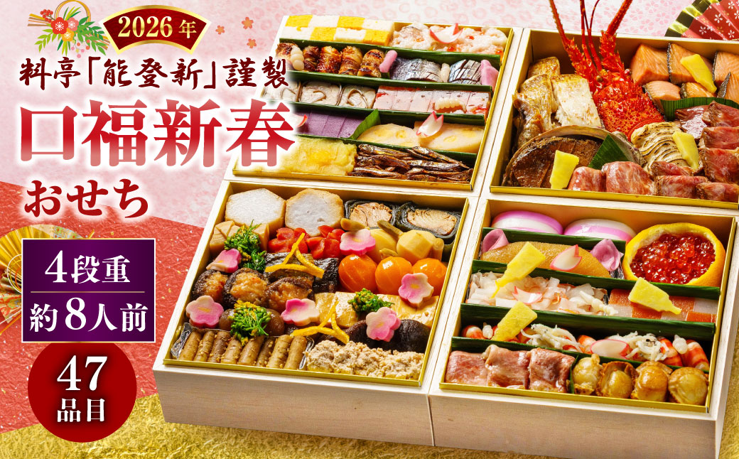 【数量限定】料亭能登新謹製　2026年「口福新春おせち」四段重（約8人前 全47品）1069015