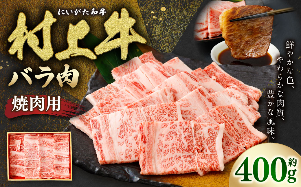 村上牛 バラ 焼肉用 400g