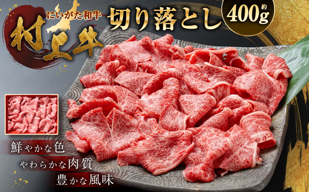 村上牛 切り落し 400g
