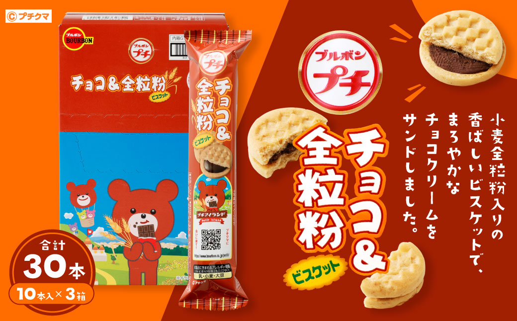 ブルボン 「プチチョコ＆全粒粉」30本（1箱10本入り×3箱） 1094005