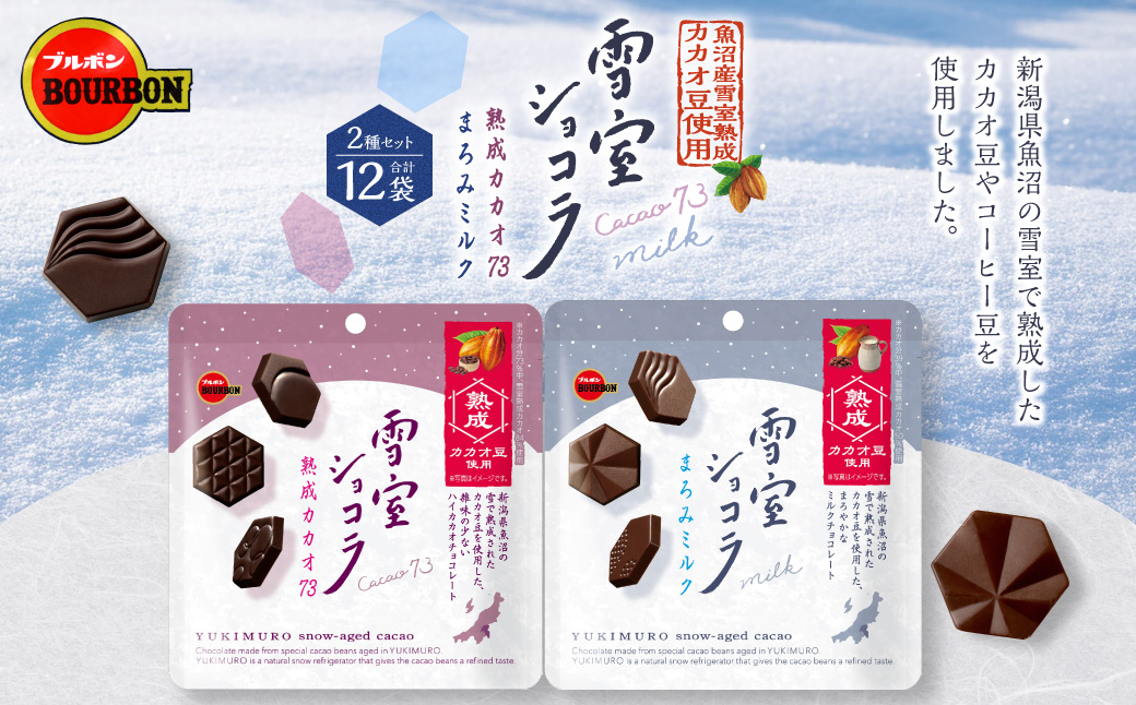 ブルボン「雪室ショコラ」2種セット（熟成カカオ73・まろみミルク）合計12袋　1094009
