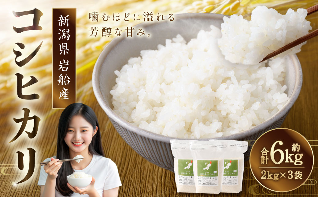 【令和7年産米】新潟県村上市岩船産 コシヒカリ6kg（2kg×3袋）1099004