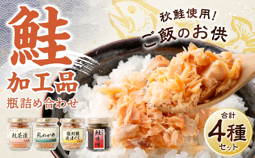 A4015 永徳 鮭乃蔵 鮭加工品瓶詰め詰合せ