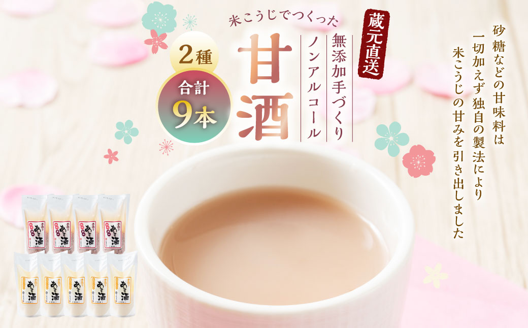 A4140 蔵元直送！米こうじでつくった無添加手づくり甘酒9本セット