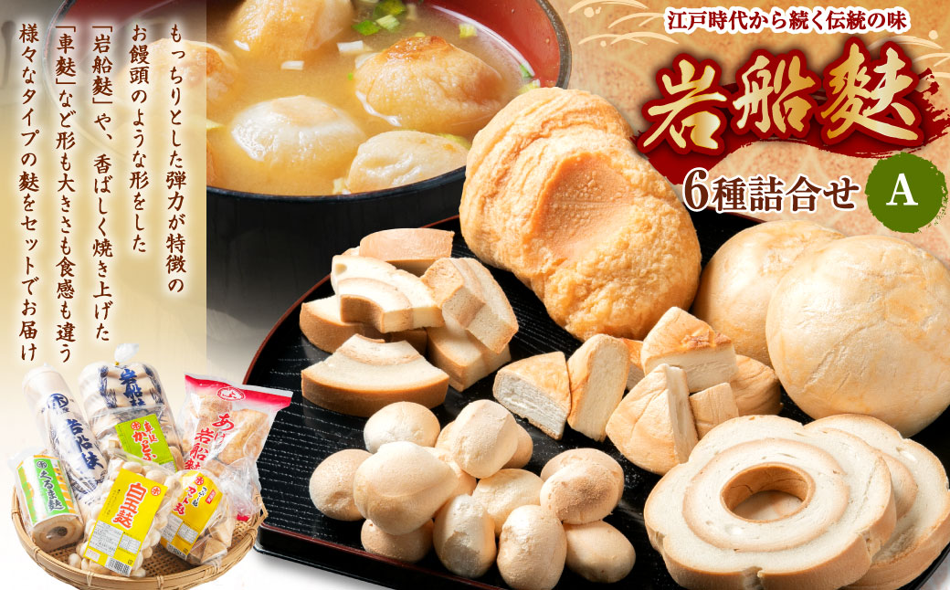 A4208 岩船麩詰合せA