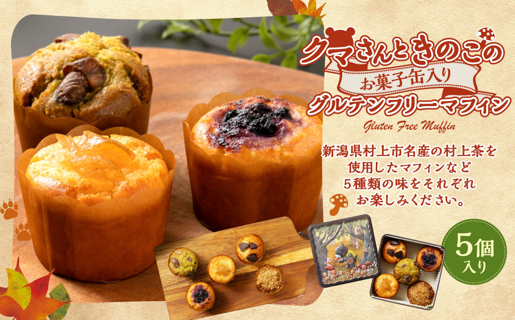 クマさんときのこのお菓子缶入り グルテンフリー マフィン 5個入り A4236