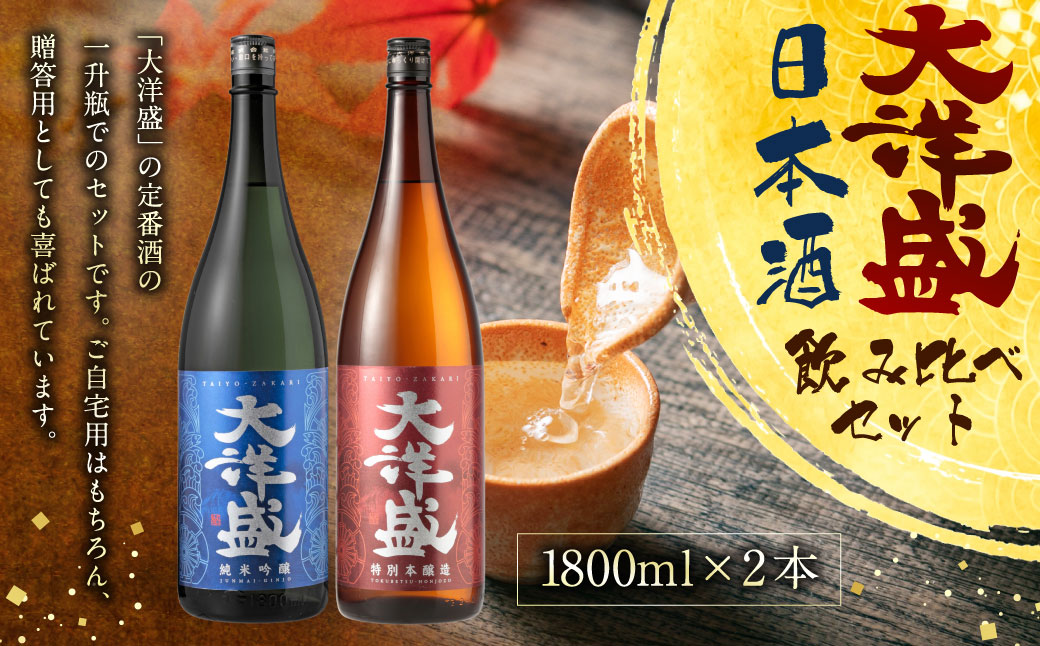 大洋盛セットK 一升瓶 日本酒飲み比べセット 1.8L×2本 純米吟醸・特別本醸造 大洋酒造 新潟県 地酒 清酒 [B4101]