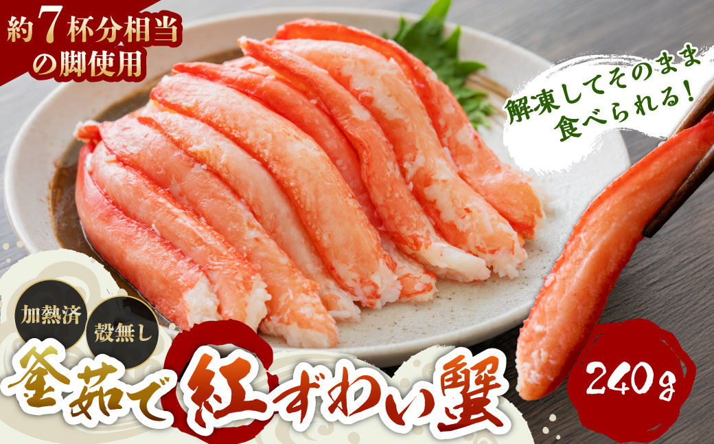 B4118 高砂屋 釜茹で紅ずわい蟹 240g×1袋