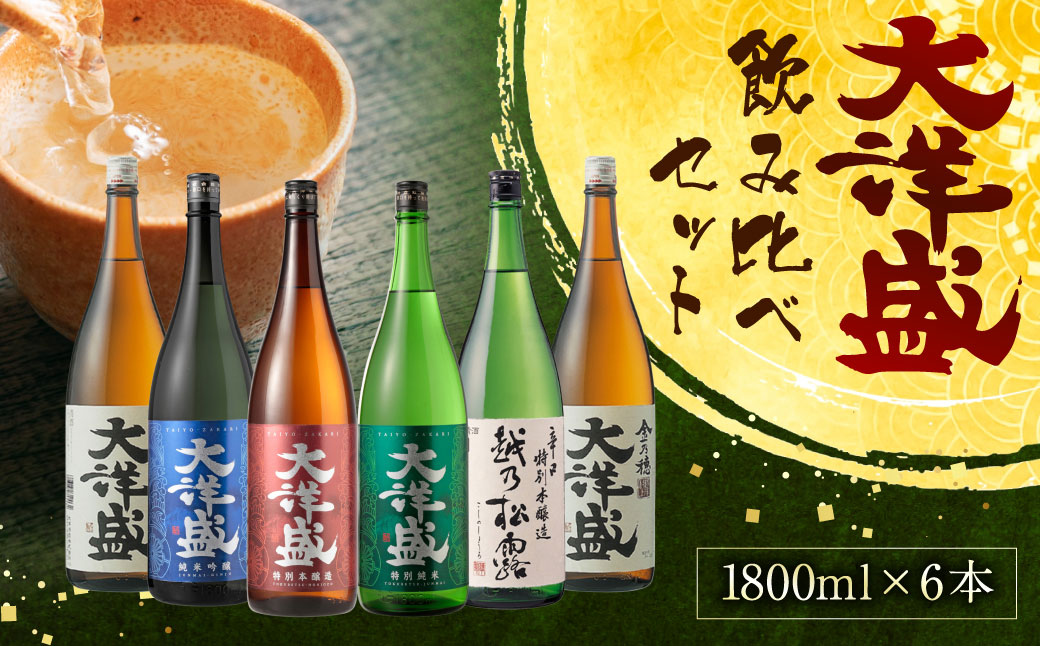 大洋盛セットN 1.8L×6本セット 飲み比べセット 一升瓶 日本酒 地酒 大容量 大洋酒造 [D4052]