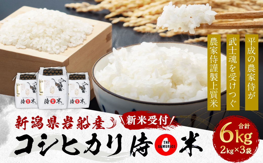 【新米受付・令和8年産米】 新潟県村上市岩船産コシヒカリ 精米2kg×3個セット NA4091