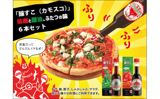 A4193 新感覚調味料「醸すこ（KAMOSCO・カモスコ）60ml」2種類×3本セット（合計6本セット）