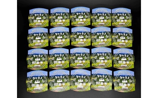 新潟県村上市岩船産　棚田米コシヒカリパックごはん(150ｇ×20個) 　1011002