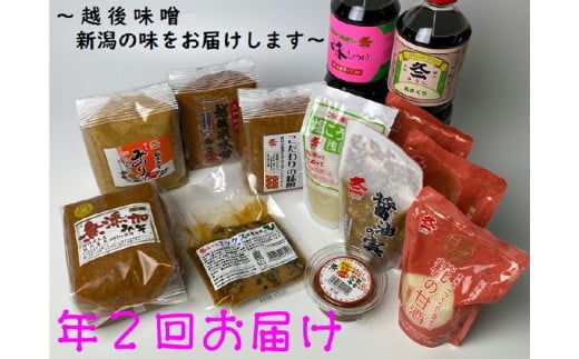 D4044 年2回お届け  味噌まるごとセット