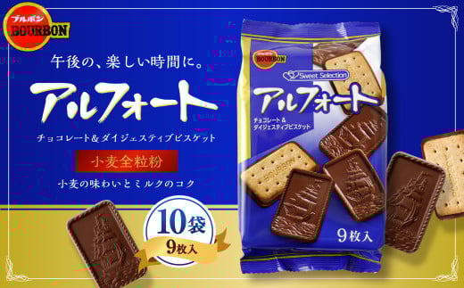 ブルボン「アルフォート」10袋セット　1094010