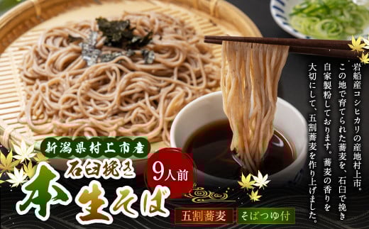 新潟県村上市産 本生そば 9人前セット 計990g そばつゆ付き