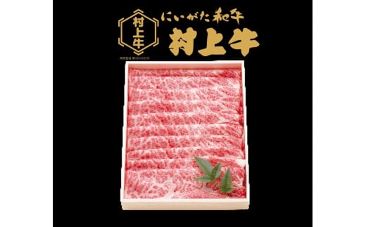 村上牛 肩ロース すき焼き・しゃぶしゃぶ用 約800g