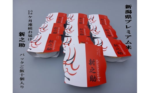 【定期便：12ヶ月お届け】簡単便利！新之助 パックご飯 150g×10個入り×12ヶ月 1039045 お米 米 パックごはん