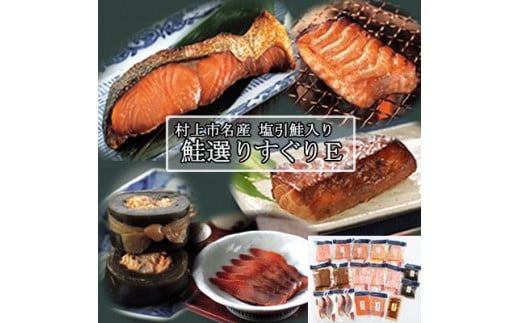 村上岩船 又上 鮭選りすぐりE 10種 1032016　鮭 さけ 加工品 詰め合わせ