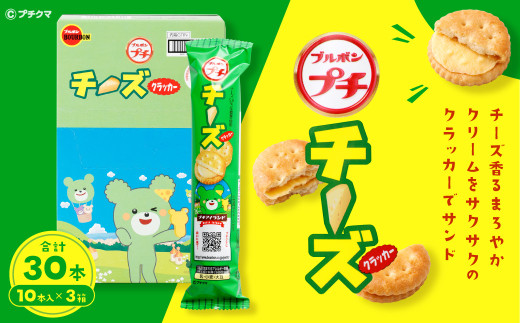 ブルボン 「プチチーズ」30本（1箱10本入り×3箱） 1094001