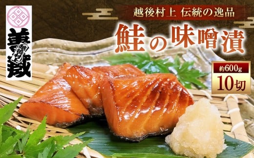 「伝統の鮭料理」鮭の味噌漬10切 約600g 1074008