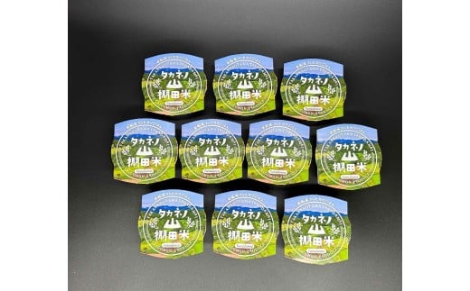 新潟県村上市岩船産　棚田米コシヒカリパックごはん(150ｇ×10個) 　1011001