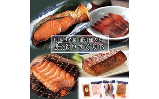 村上岩船 又上　鮭選りすぐりB 4種　1032012