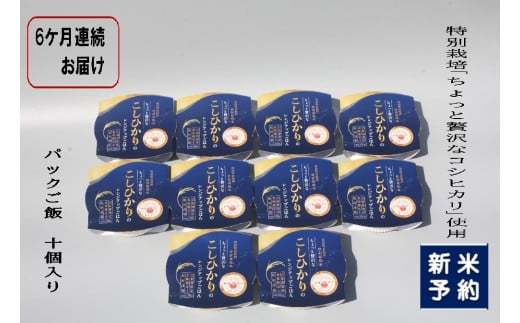 【新米受付・令和7年産米】【定期便：6ヶ月お届け】簡単便利！ちょっと贅沢な 新潟県村上市岩船産 コシヒカリ パックご飯 150g×10個×6ヶ月 1039040N　毎月 届く 特別栽培米 一等米 農家直送 備蓄
