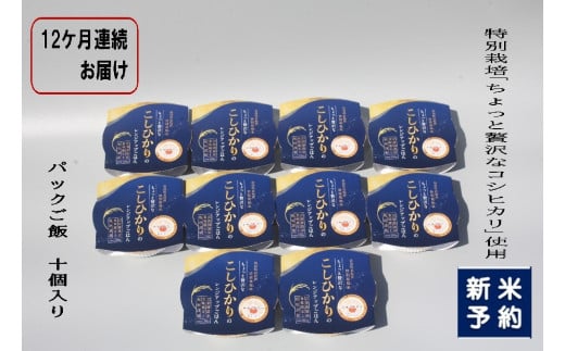 【新米受付・令和7年産米】【定期便：12ヶ月お届け】簡単便利！ちょっと贅沢な 新潟県村上市岩船産 コシヒカリ パックご飯 150g×10個×12ヶ月 1039041N　毎月 届く 特別栽培米 一等米 農家直送 備蓄