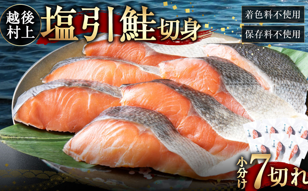 村上岩船 又上　塩引鮭切身A 7切れ　1032002 鮭 国産
