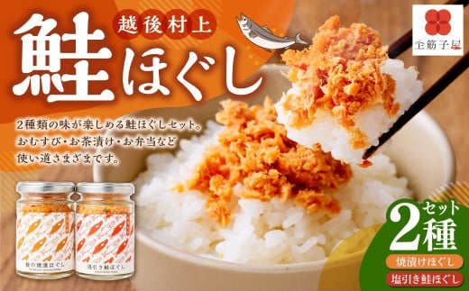 越後村上鮭ほぐしセット（鮭の焼漬けほぐしと塩引き鮭各1本、合計2本）1066003