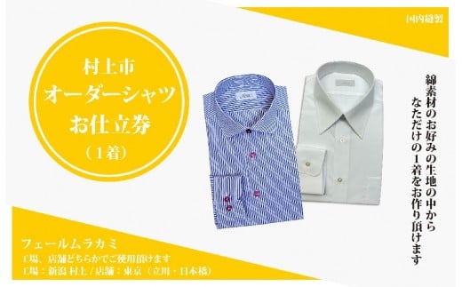 【オーダー ドレスシャツお仕立て券】東京・新潟で採寸可（綿100％メンズ用）1080063