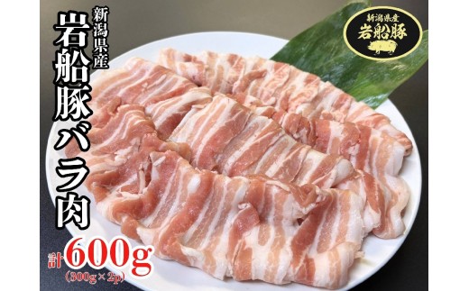 新潟県村上市産「岩船豚」　豚バラ肉スライス　600g（300g×2パック）1101002