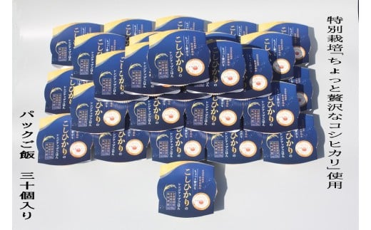 【令和7年産米】簡単便利！食味鑑定士板垣謹製 特別栽培米使用・ちょっと贅沢な新潟県村上市産 コシヒカリ パックご飯 150g×30個　1039038