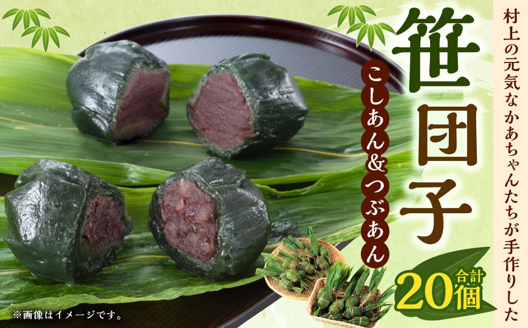 村上の元気なかあちゃんたちが手作りした笹団子（粒あん・こしあん各10ヶ） 1061001