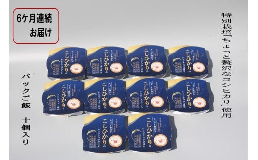 【令和7年産米】【定期便：6ヶ月お届け】簡単便利！ちょっと贅沢な 新潟県村上市岩船産 コシヒカリ パックご飯 150g×10個×6ヶ月 1039040　毎月 届く 特別栽培米 一等米 農家直送 備蓄