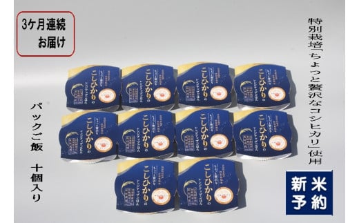 【新米受付・令和7年産米】【定期便：3ヶ月お届け】簡単便利！ちょっと贅沢な 新潟県村上市岩船産 コシヒカリ パックご飯 150g×10個×3ヶ月 1039039N　毎月 届く 特別栽培米 一等米 農家直送 備蓄