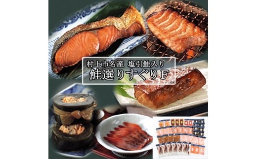村上岩船 又上 鮭選りすぐりF 12種 1032015　鮭 さけ 加工品 詰め合わせ