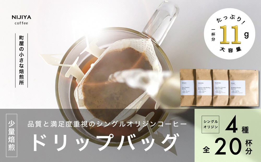 高品質 シングルオリジン コーヒー ドリップバッグ 詰め合わせ 4種×5個 計20杯分 1075006