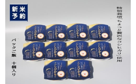 【新米受付・令和7年産米】簡単便利！食味鑑定士板垣謹製 特別栽培米使用・ちょっと贅沢な新潟県村上市産 コシヒカリ パックご飯 150g×10個　1039037N