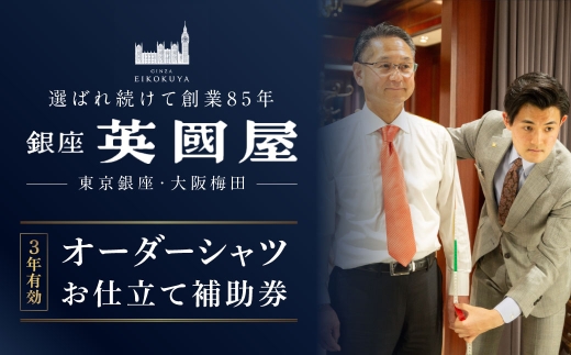 銀座英國屋メンズオーダーシャツ 仕立て補助券 60,000円分