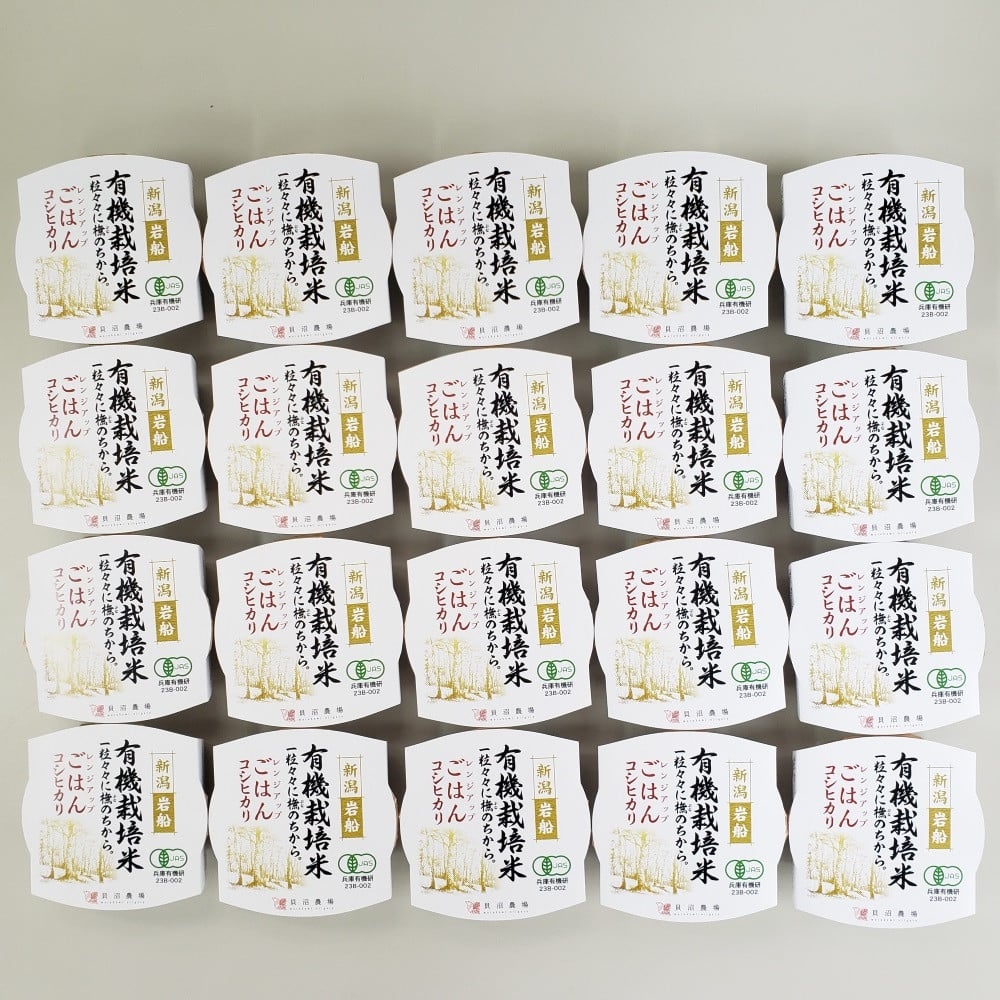 有機栽培米 コシヒカリのパックごはん (150g×20個) オーガニック 1067059