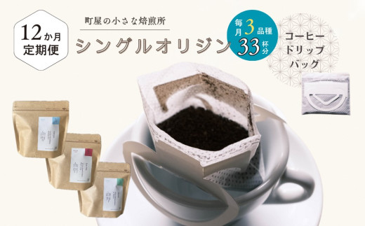【12ヶ月定期便】高品質シングルオリジンコーヒー・ドリップバッグ3種セット